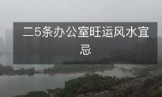 二5条办公室旺运风水宜忌