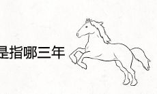 属马的三年大运是指哪三年