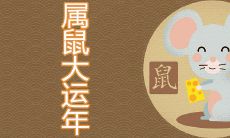 72属鼠50岁大运都在何时