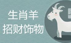 属羊人佩戴什么旺自己招财纳福