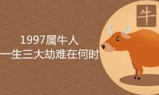 1997属牛一生三大劫难在何时 命运详细解析