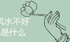 家里风水不好的征兆是什么