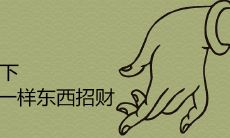 床底下放一样东西招财是什么风水说法