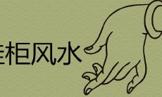 鞋柜不能放在进门左边吗 放在哪里吉利