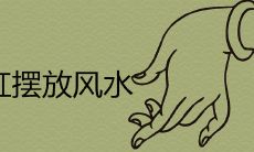 为什么不能开门见鱼缸 有哪些摆放风水禁忌