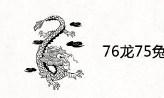 76龙75兔结婚的下场 适合在一起吗