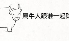 属牛人跟谁一起财运好