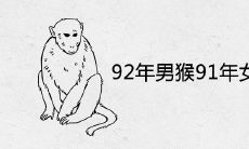 92年男猴91年女羊结婚好吗 婚姻配对合适吗