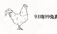 93鸡99兔真的不合吗 婚姻相配吗