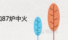 83大海水命和87炉中火的婚姻相克吗