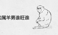 属猴女和属羊男谁旺谁 在一起婚配的结局