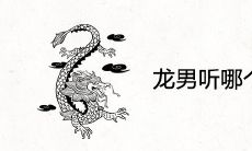 龙男听哪个生肖女的话 会爱上什么属相