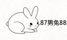 87男兔88女龙上等婚配吗 结婚合不合