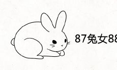 87兔女88龙男60年一遇大结婚婚配好不好