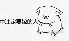 95属猪女生命中注定要嫁的人是谁