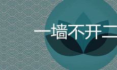 一墙不开二门是什么风水说法