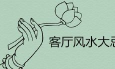 客厅风水大忌之假花不能摆放在家中