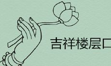 吉祥楼层口诀详解
