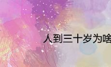 人到三十岁为啥有个劫 是不是倒霉年