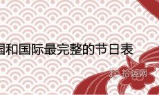 中国和国际最完整的节日表