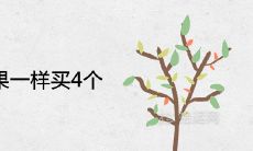 搬家买水果一样买4个有哪些民俗说法