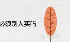 本命年红色必须别人买吗 代表什么寓意