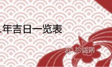 2021年吉日一览表 哪天是结婚搬家的好日子