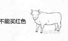 牛年为啥不能买红色 2021年忌讳什么颜色