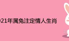 2021年属兔注定情人生肖
