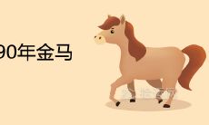 87年火兔和90年金马适合做夫妻吗 婚姻最终结局如何