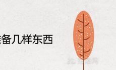 五七闺女准备几样东西 需要买鲜花吗