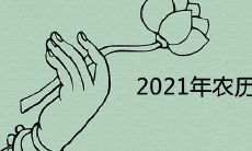 2021年农历二月订婚吉日 哪天是宜订盟的好日子