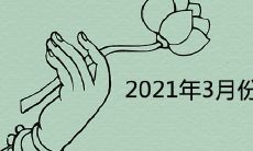 2021年3月份哪天适合订婚 宜订盟的黄道吉日