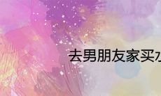 去男朋友家买水果禁忌