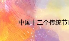 中国十二个传统节日顺序查询及风俗讲究