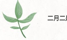 二月二是什么节日有什么风俗