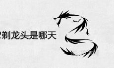 2021年2月2剃龙头是哪天 为什么要理发