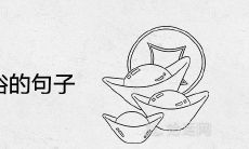 祝发财又不俗的句子 牛年暴富的祝福语