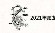 2021年属龙搬家黄道吉日