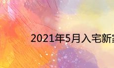 2021年5月入宅新家黄道吉日