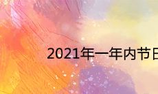 2021年一年内节日大全时间顺序一览表