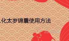 2021化太岁锦囊使用方法