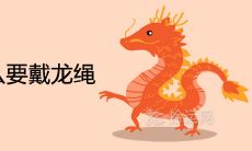 二月二为什么要戴龙绳 龙抬头的民间习俗介绍