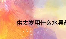 供太岁用什么水果最好最合适