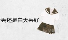 旧衣服是晚上丢还是白天丢好