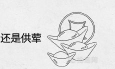 财神爷到底供素还是供荤 供奉什么食物最吉祥