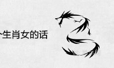 龙男听哪个生肖女的话