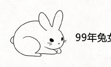 99年兔女跟97年牛男合适吗 能在一起做夫妻吗