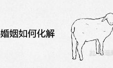 牛羊婚姻如何化解 怎么处理夫妻相克