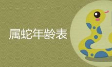 属蛇的年龄表2022最新版本 寿命有多长